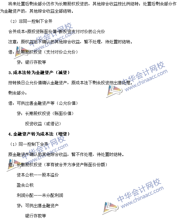 中級會計職稱《中級會計實務》長期股權(quán)投資轉(zhuǎn)換的會計分錄處理