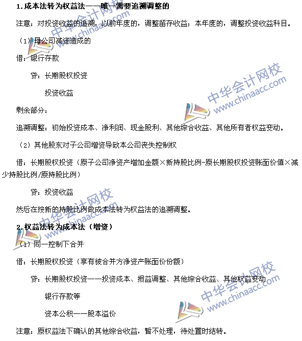 中級會計職稱《中級會計實務》長期股權(quán)投資轉(zhuǎn)換的會計分錄處理