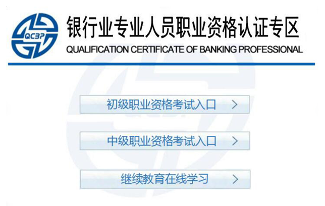 銀行職業資格考試報名入口