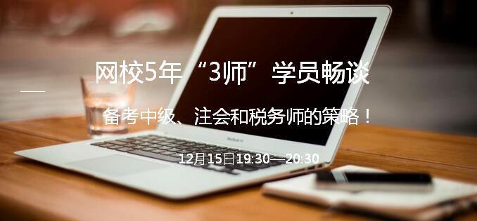 12月15日直播：5年“三師”學(xué)員暢談中級(jí)會(huì)計(jì)職稱備考策略