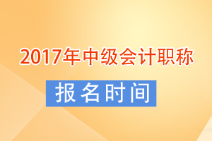 2017年度中級會計師考試報名時間