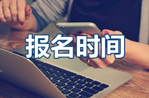 2017年中級會計(jì)職稱報(bào)名時(shí)間