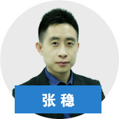 正保會計網校老師張穩老師