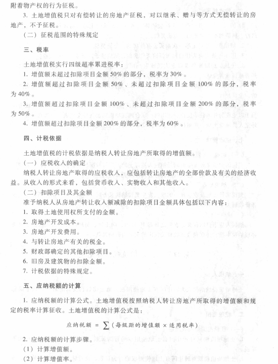 2017初級會計職稱《經(jīng)濟法基礎(chǔ)》考試大綱（第六章第四節(jié)）