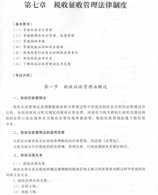 2017初級會計職稱《經濟法基礎》考試大綱（第七章第一節）