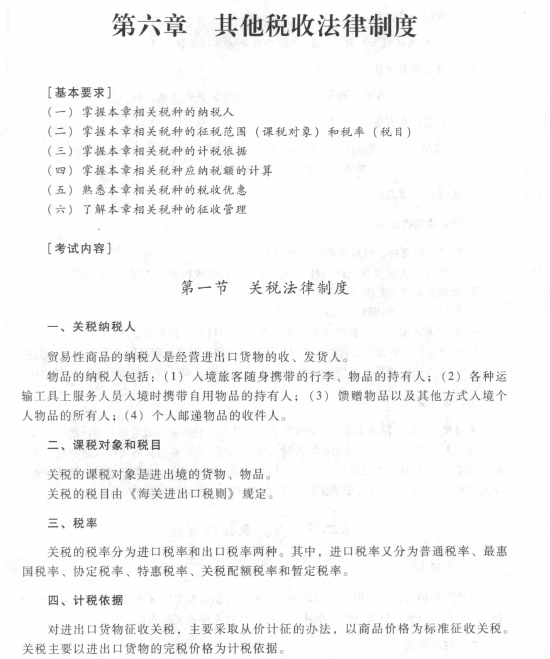 2017初級會計職稱《經濟法基礎》考試大綱（第六章第一節）