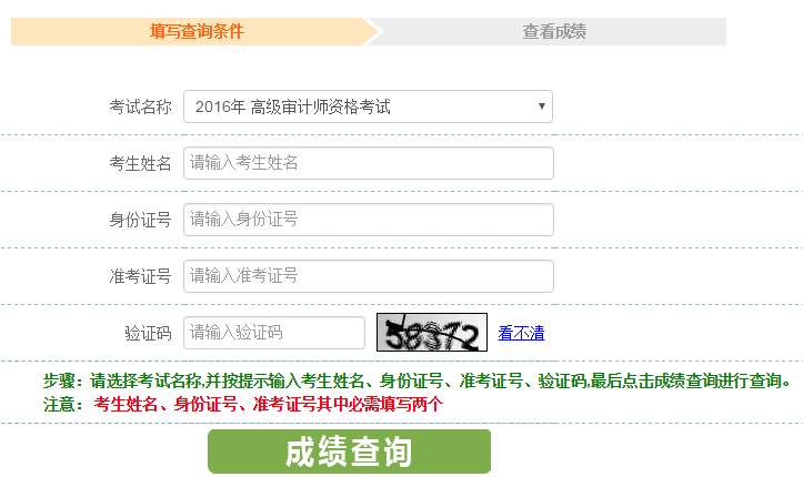 2016年高級(jí)審計(jì)師成績(jī)查詢?nèi)肟? width=