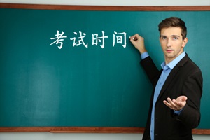 2017年第三次期貨從業(yè)資格考試時間