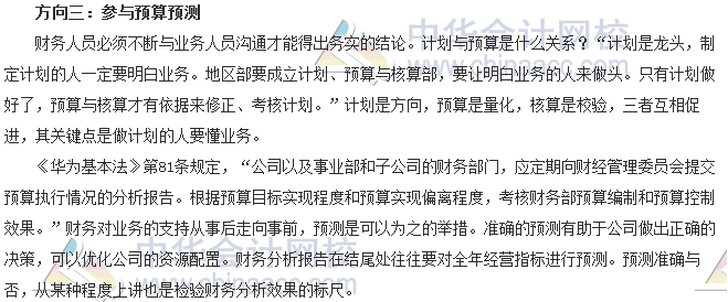 會計零距離：財務人如何融入業務 華為老總任正非給出三個方向