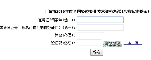 上海2016年經濟師考試成績查詢