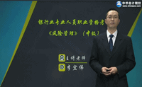 銀行中級職業資格輔導老師－李宏偉