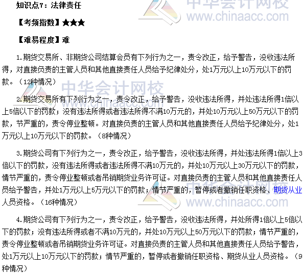 2017年期貨從業《期貨法律法規》高頻考點：法律責任