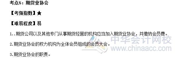 2017年期貨從業《期貨法律法規》高頻考點：期貨業協會