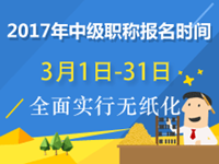 2017中級會計(jì)師報(bào)名時(shí)間