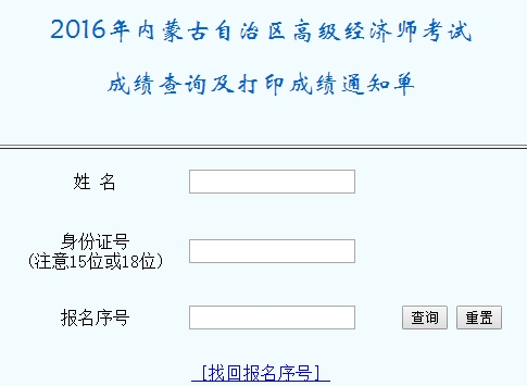 2016年內蒙古高級經濟師考試成績查詢入口