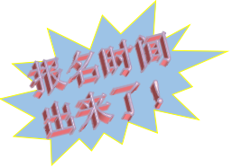報名時間出來了！