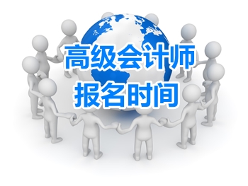 遼寧錦州2017高級(jí)會(huì)計(jì)師報(bào)名是什么時(shí)候