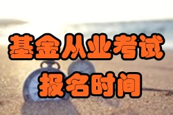 2017年首次基金從業全國統考報名時間