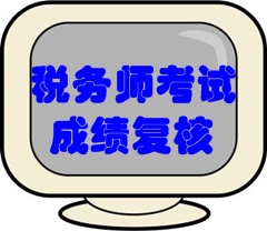 2016年稅務師考試成績復核時間：1月12日至25日