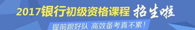 2017銀行職業資格考試招生方案