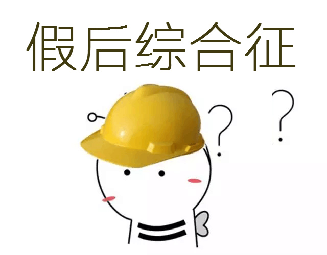 唯有學習，才能治愈我的“假后綜合征”！ 