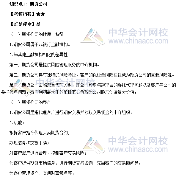 2017期貨從業《期貨基礎知識》高頻考點：期貨公司