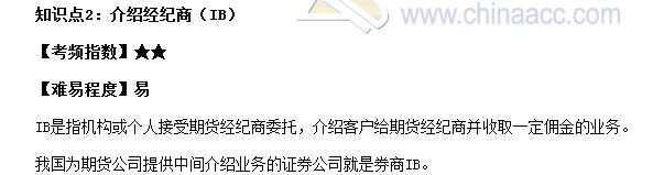 2017期貨從業(yè)《期貨基礎(chǔ)知識》高頻考點：介紹經(jīng)紀(jì)商（IB）
