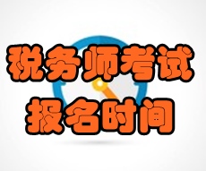 2017年稅務師考試報名是什么時候