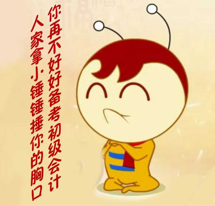 你再不好好備考初級會計，人家拿小錘錘捶你的胸口！