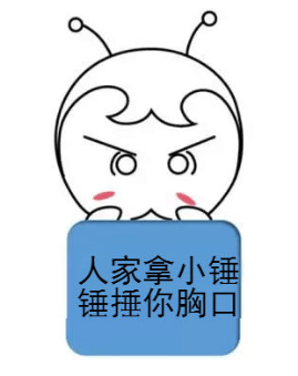你再不好好備考初級會計，人家拿小錘錘捶你的胸口！