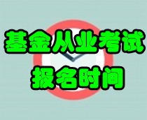 2017年第一次基金從業(yè)預(yù)約考試報(bào)名時(shí)間