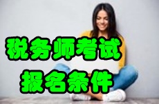 2017年稅務師考試報名條件知多少