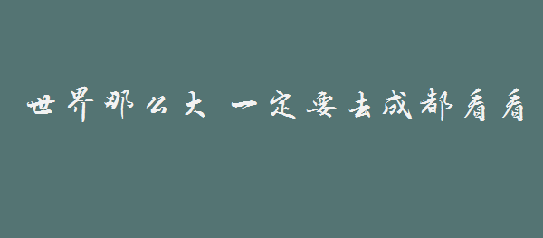 因為一首歌，戀上一座城
