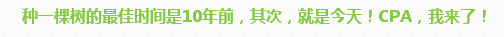 學員訪談：5歲寶媽的12年會計路 只要現在開始就不晚