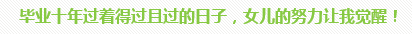學員訪談：5歲寶媽的12年會計路 只要現在開始就不晚