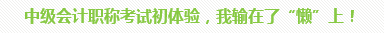 學員訪談：5歲寶媽的12年會計路 只要現在開始就不晚