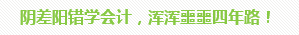 學員訪談：5歲寶媽的12年會計路 只要現在開始就不晚