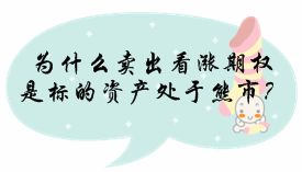 期貨基礎知識答疑解惑：為什么賣出看漲期權是標的資產處于熊市