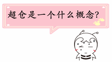 期貨從業《期貨法律法規》問答：什么是超倉