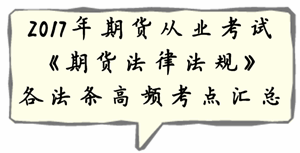 2017年期貨從業考試《期貨法律法規》各法條高頻考點匯總