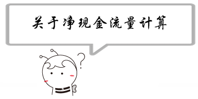 銀行業初級職業資格《公司信貸》問答：關于凈現金流量計算