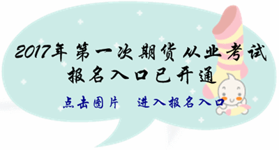 2017年第一次期貨從業考試報名入口