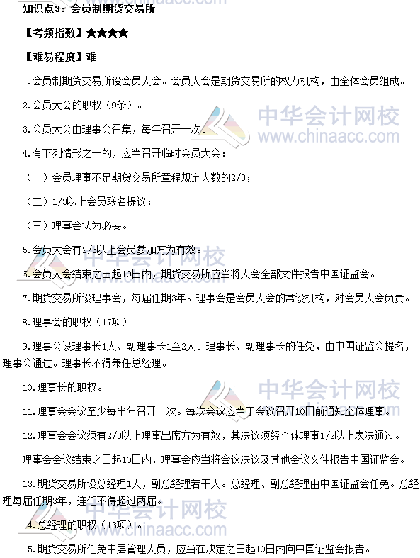 2017期貨從業《期貨法律法規》高頻考點：會員制期貨交易所