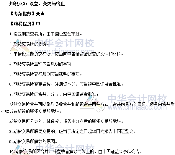 2017期貨從業《期貨基礎知識》高頻考點：設立、變更與終止