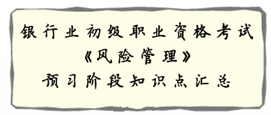銀行業初級資格《風險管理》預習階段第一章知識點匯總