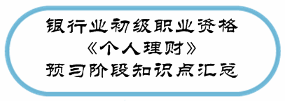 銀行業初級資格《個人理財》預習階段第一章知識點匯總