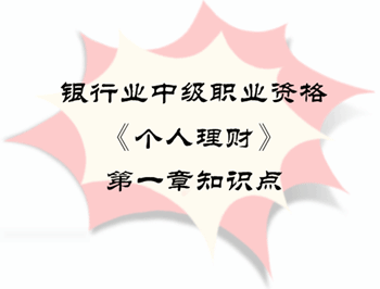 2017年銀行業(yè)中級職業(yè)資格《個人理財(cái)》第一章知識點(diǎn)
