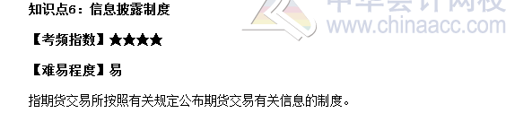 2017年期貨從業《期貨基礎知識》高頻考點：信息披露制度