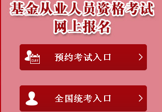 2017年基金從業資格考試報名入口