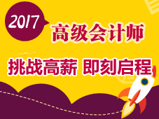 2017年高級會計師網上輔導